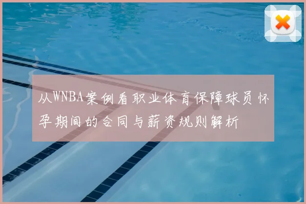从WNBA案例看职业体育保障球员怀孕期间的合同与薪资规则解析