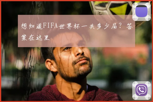 想知道FIFA世界杯一共多少届？答案在这里