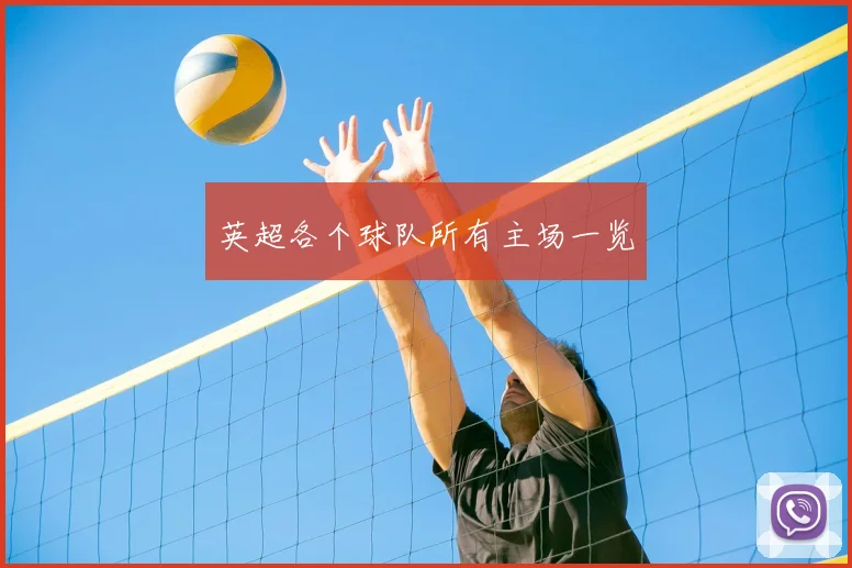 英超各个球队所有主场一览