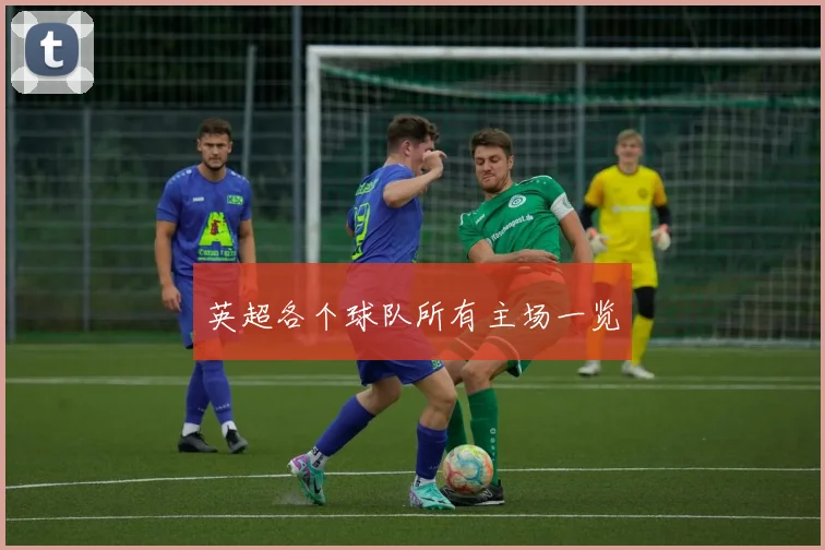 英超各个球队所有主场一览