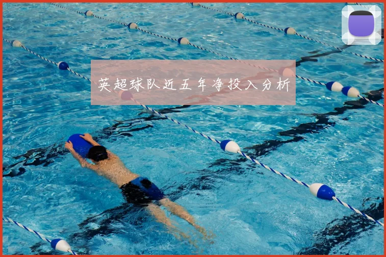 英超球队近五年净投入分析