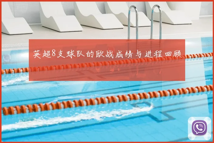 英超8支球队的欧战成绩与进程回顾