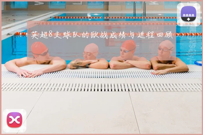 英超8支球队的欧战成绩与进程回顾