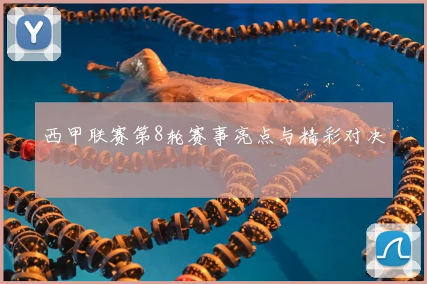 西甲联赛第8轮赛事亮点与精彩对决