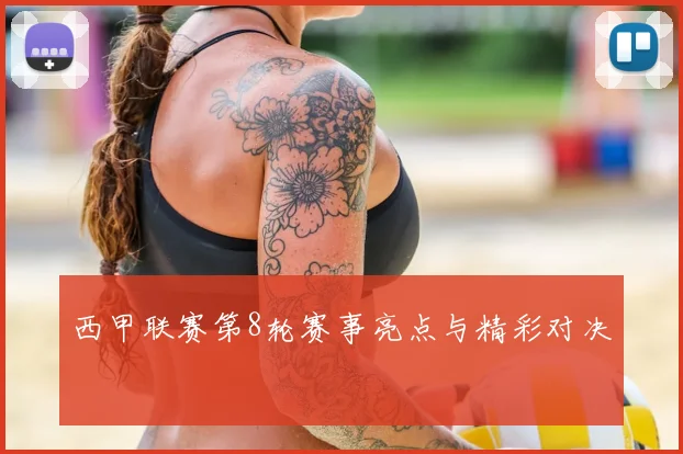 西甲联赛第8轮赛事亮点与精彩对决