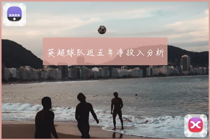 英超球队近五年净投入分析